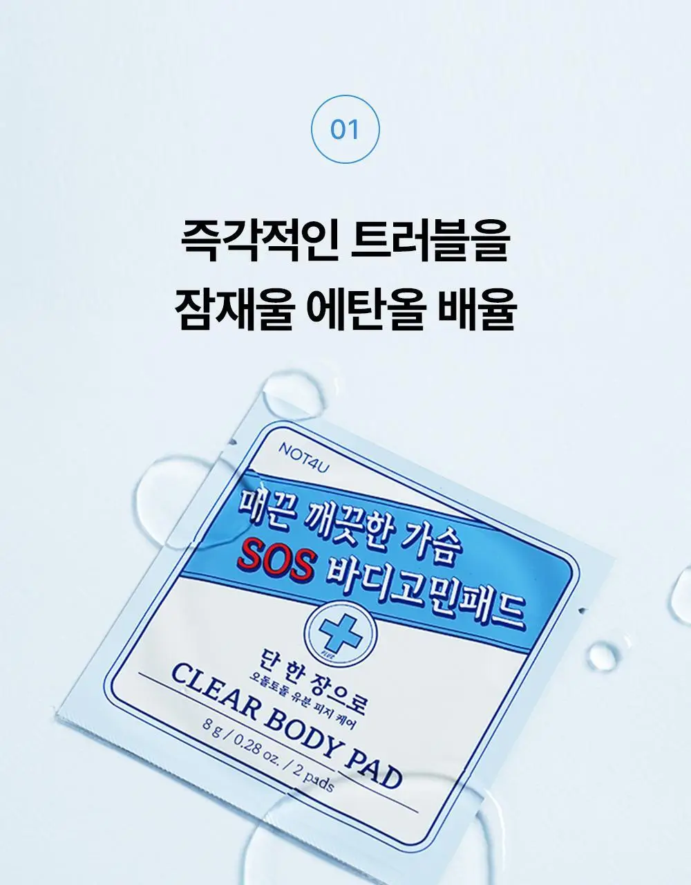 [등드름/가드름] 낫포유 클리어 SOS 바디패드 10매입 상세페이지 25
